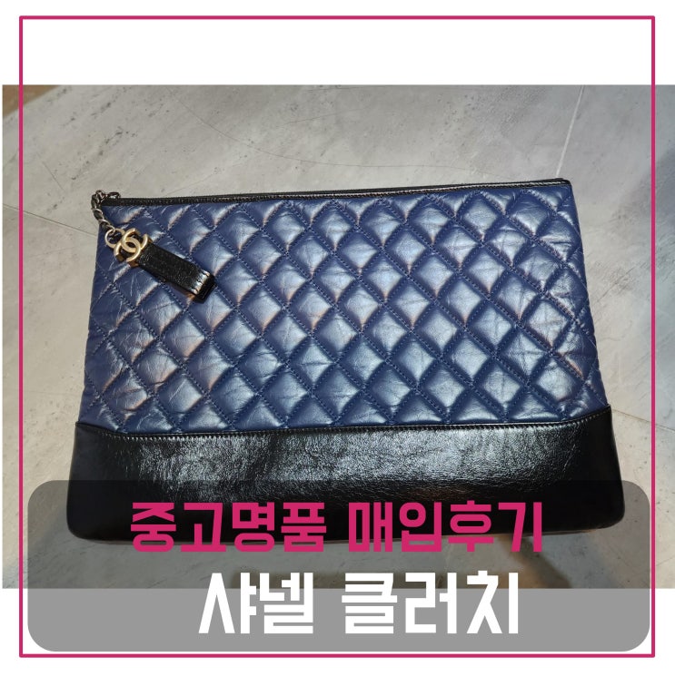  [럭션] 중고명품가방매입 샤넬 가브리엘 클러치
