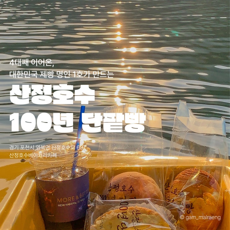  산정호수 빵명장 100년 단팥빵 포천베이커리카페