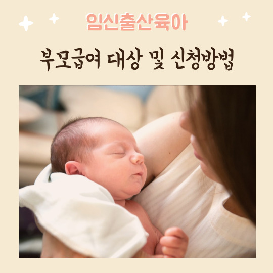  2023 부모급여 대상 및 신청방법 총정리