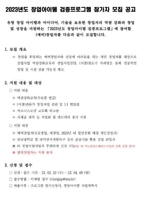 2023년 1차 한남대학교 이노폴리스캠퍼스사업단 창업아이템 검증프로그램 참가자 모집 공고