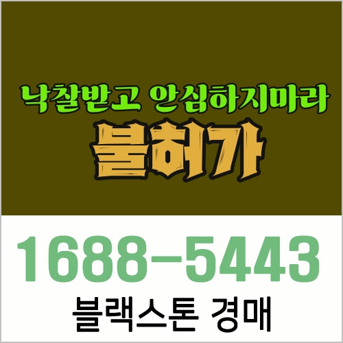  경매낙찰후 안심 또는 포기하지말것 [불허가] [집행정지][집행중지] 낙찰후전략