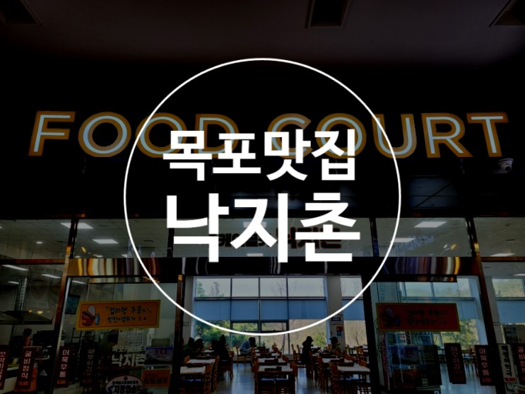 목포맛집 고하도스테이션 목포케이블카 낙지촌 낙지볶음 후기