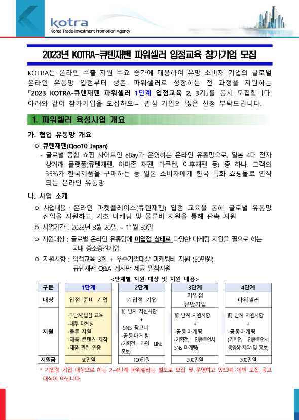 2023년 KOTRA-큐텐재팬 파워셀러 1단계 입점교육 2ㆍ3기 참가기업 모집 공고