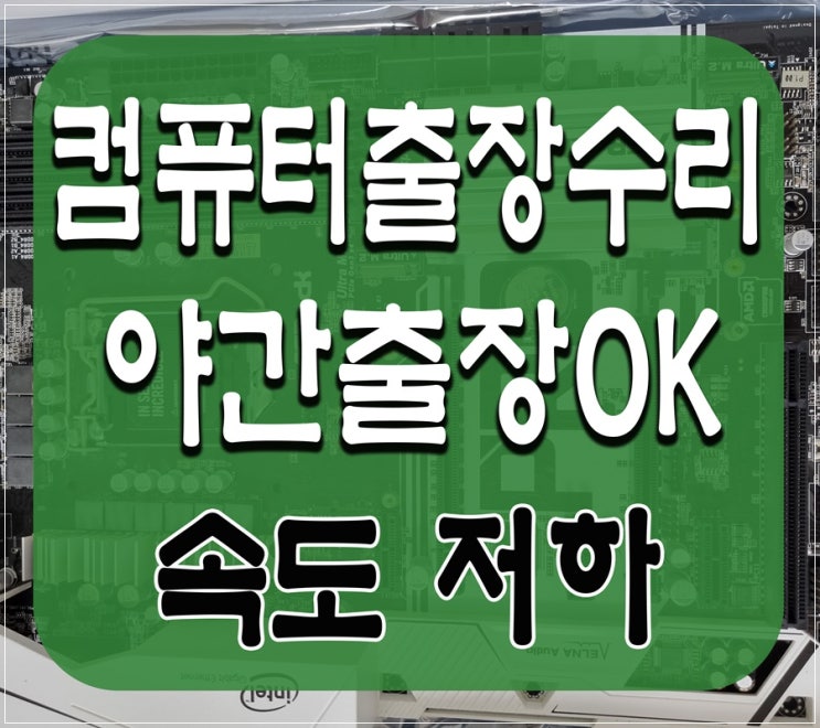  망우동 신내동 컴퓨터수리 속도느림 문제 출장AS 하드디스크 SSD 교체 해결