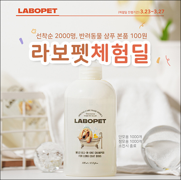 JW생활건강 라보펫 강아지샴푸 100원딜(2,000명/유배)선착순 & 리뷰이벤트 JW생활건강 라보펫 강아지샴푸 100원딜(2,000명/유배)선착순 & 리뷰이벤트