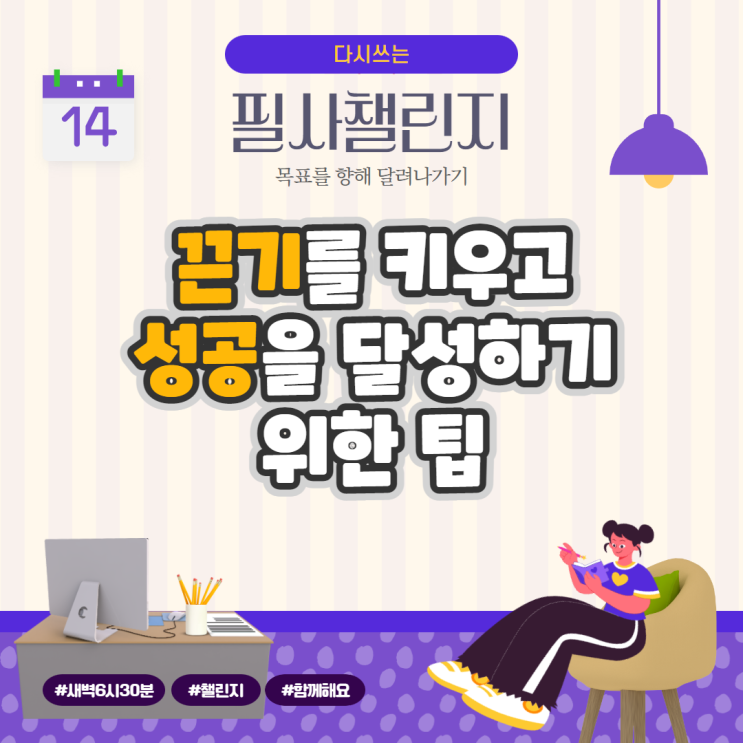 끈기를 키우고 성공을 달성하기 위한 팁