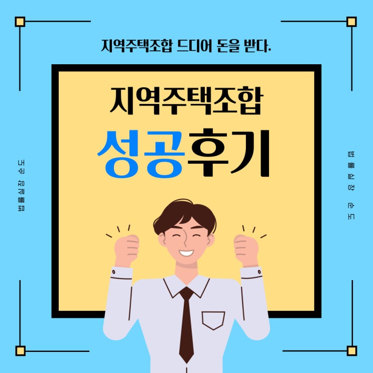 [성공사례] 지역주택조합 1억 3천만 원 돈 받은 성공후기