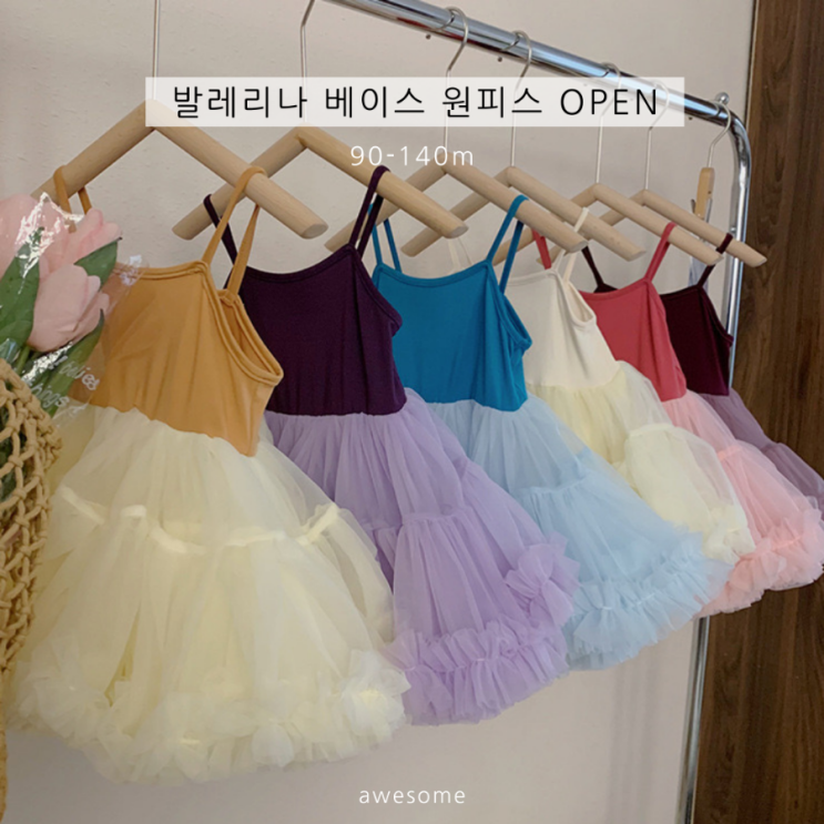  발레리나 베이스 원피스 (3/30마감) 여아원피스공구 튜튜원피스 여자아이옷쇼핑몰