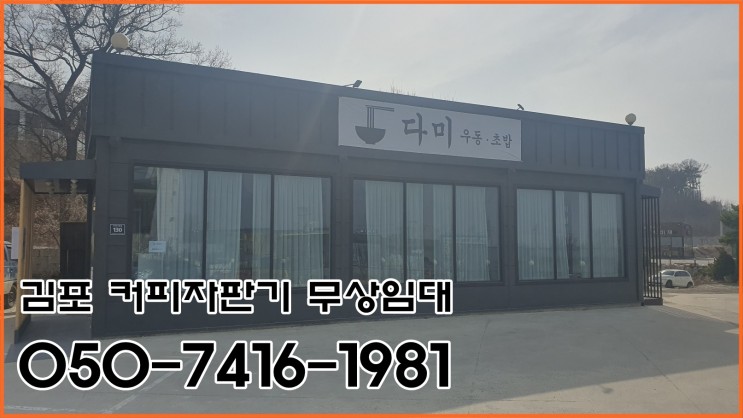 김포커피자판기임대 양촌 음식점 믹스커피머신 설치완료