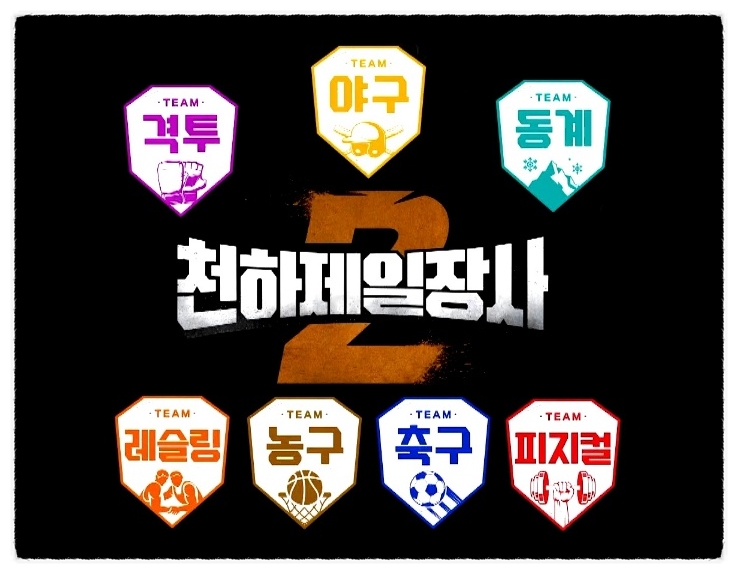 정보, <b>씨름</b> 예능 출연자 중 시즌2 최강자 누구? <b>코치</b> 및 선수... 