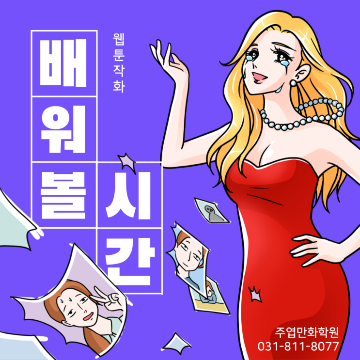 주엽만화학원(후곡, 백마) 웹툰 어시스트란?