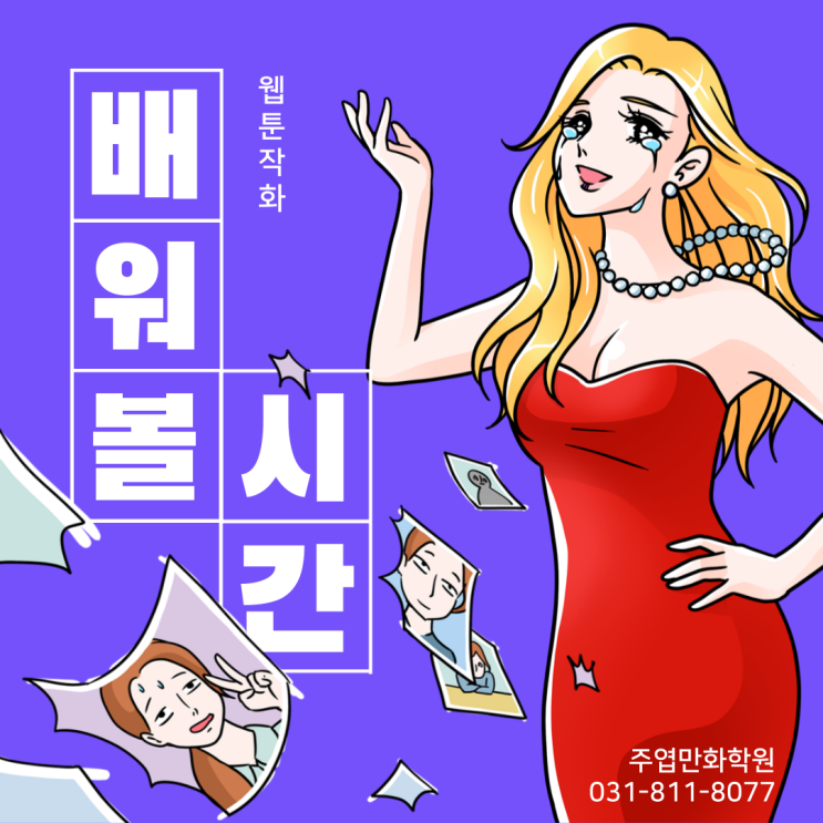 주엽만화학원(후곡, 백마) 웹툰 어시스트란?