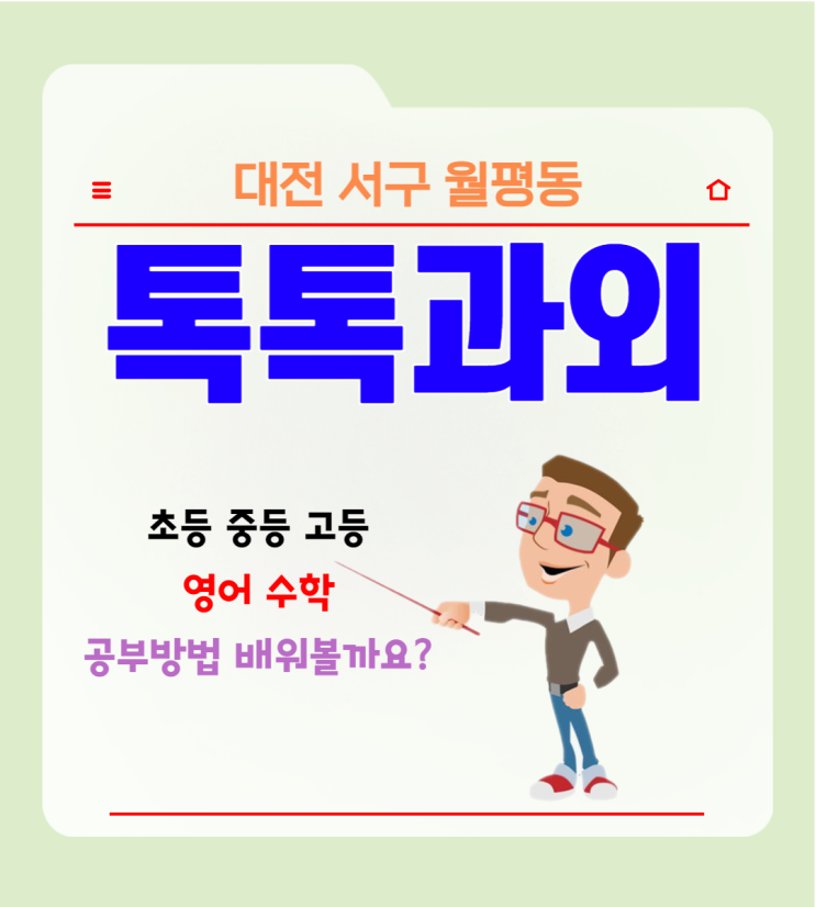 대전 월평동과외 일대일 영어 수학 맞춤수업 시험대비 공부방법 대전 월평동과외 일대일 영어 수학 맞춤수업 시험대비 공부방법