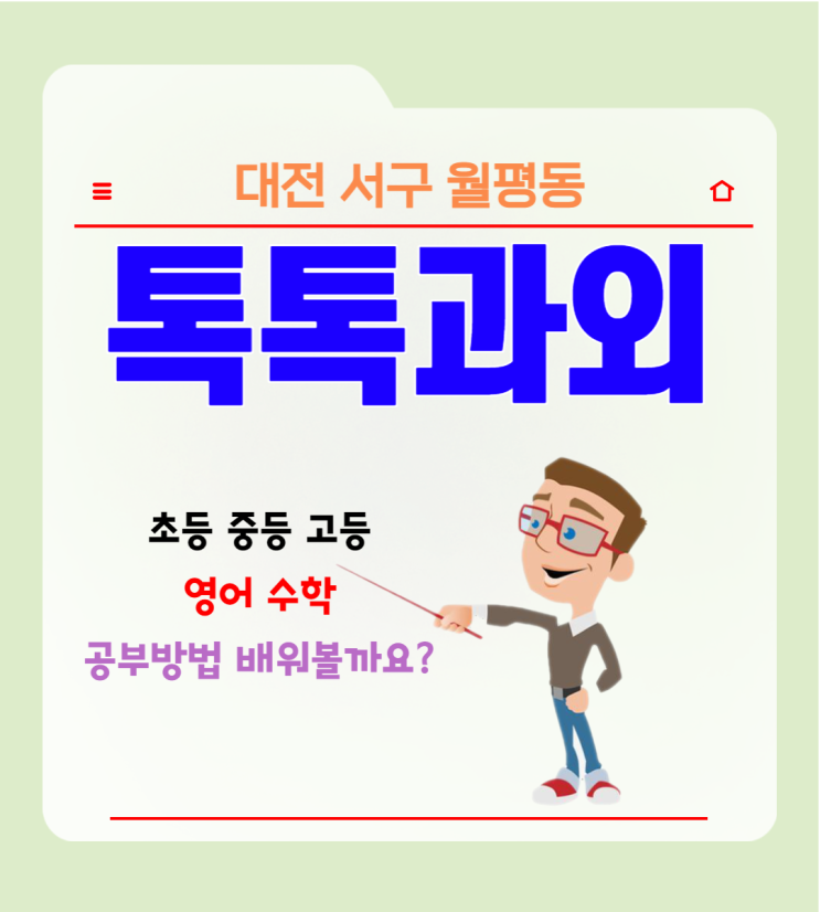 대전 월평동과외 일대일 영어 수학 맞춤수업 시험대비 공부방법