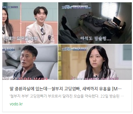 [오후뉴스] 딸 중환자실에 있는데…철부지 고딩엄빠, 새벽까지 유흥을 [MKTV뷰]