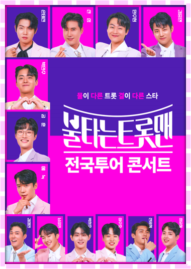 불타는 트롯맨 전국투어 콘서트 티켓오픈 기본정보 출연진 서울 광주 인천 청주 전주 대전 고양 대구 창원 부산 수원 티켓팅 불타는 트롯맨 전국투어 콘서트 티켓오픈 기본정보 출연진 서울 광주 인천 청주 전주 대전 고양 대구 창원 부산 수원 티켓팅