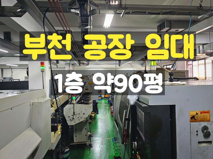 부천공장임대 동력 충분한 1층 임대공장