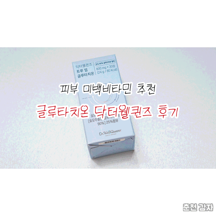 피부재생 미백비타민 추천 닥터웰퀸즈 글루타치온 후기