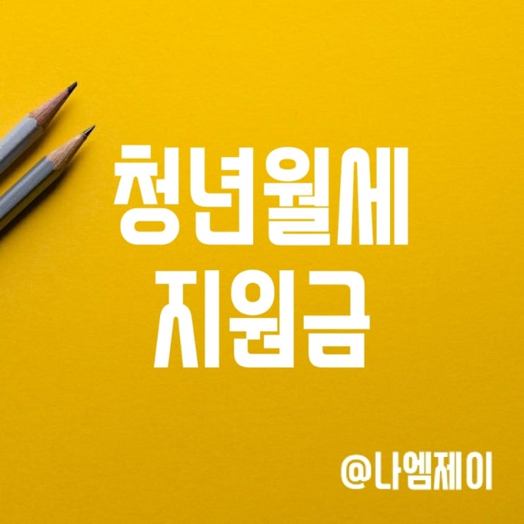 복지로에서 무주택 청년 월세 지원금 신청하세요! 복지로에서 무주택 청년 월세 지원금 신청하세요!