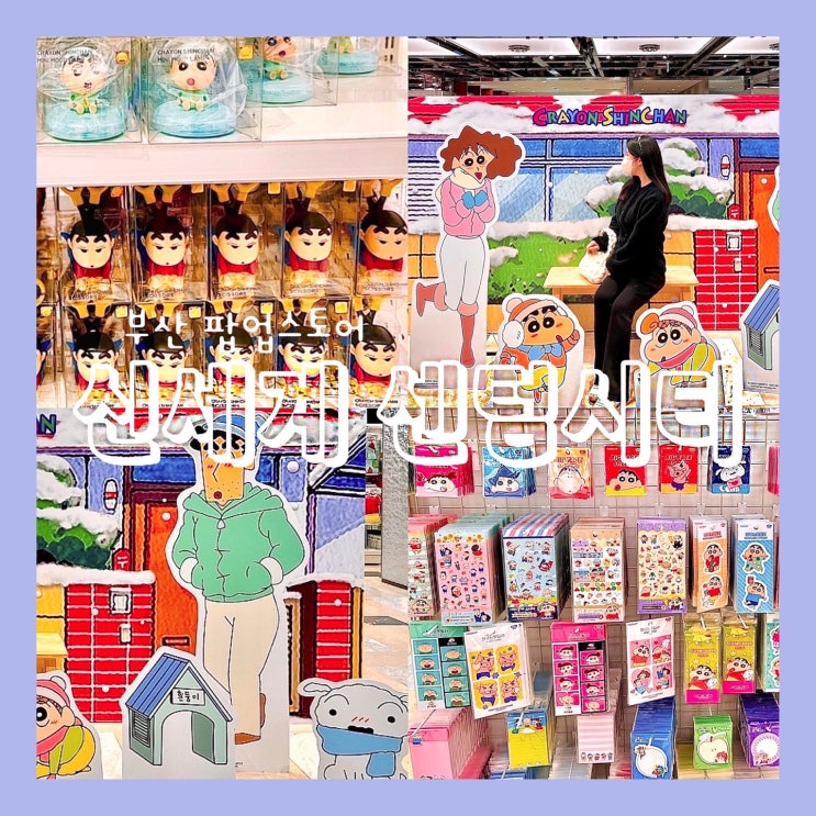 부산 해운대 짱구팝업스토어 신세계백화점 센텀시티 부산 해운대 짱구팝업스토어 신세계백화점 센텀시티