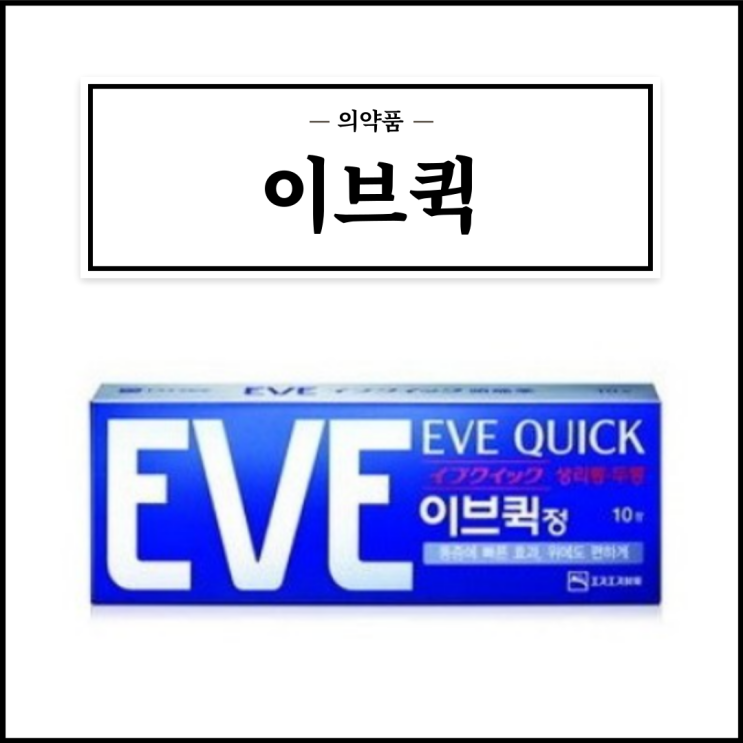  이브퀵, 효능효과/복용법/부작용/주의사항 등 간단정리