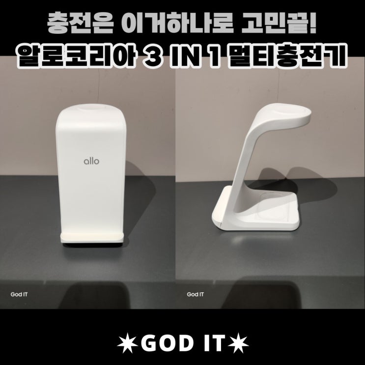  충전은 이거하나로 고민끝! 알로코리아 3in1 멀티충전기