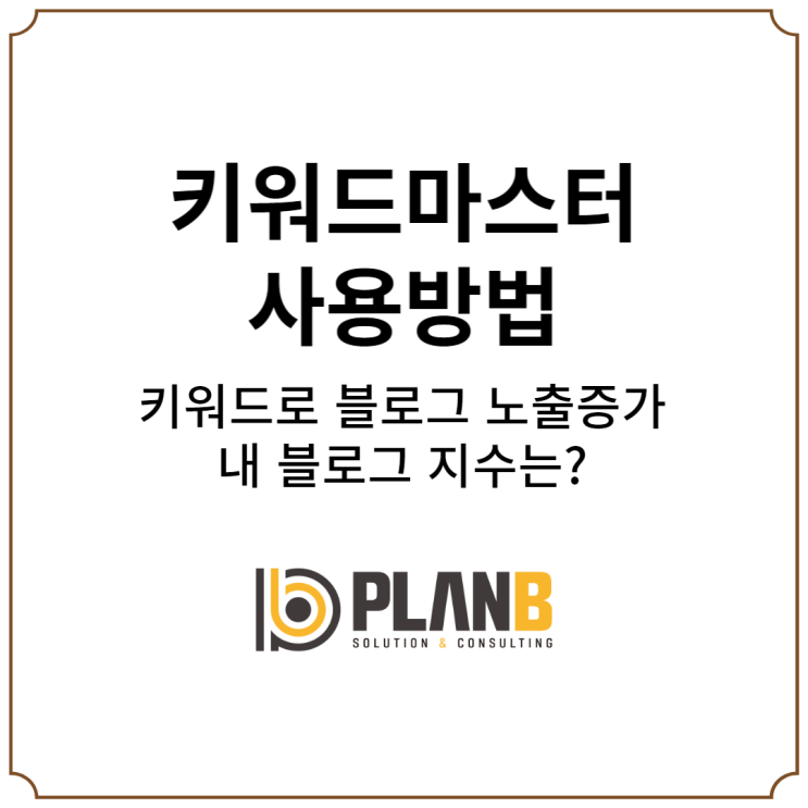  [키워드마스터 사용방법] 내 블로그 글 상위노출 방문자 수 증가 블로그지수 알기