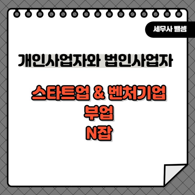  개인사업자와 법인사업자 차이점. 스타트업 벤처기업 / 부업 / 스마트 스토어 / N 잡 / 창업