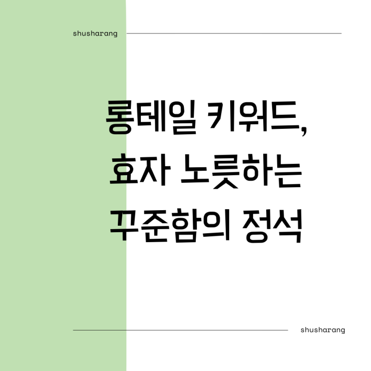  롱테일 키워드 효자 노릇하는 꾸준함의 정석