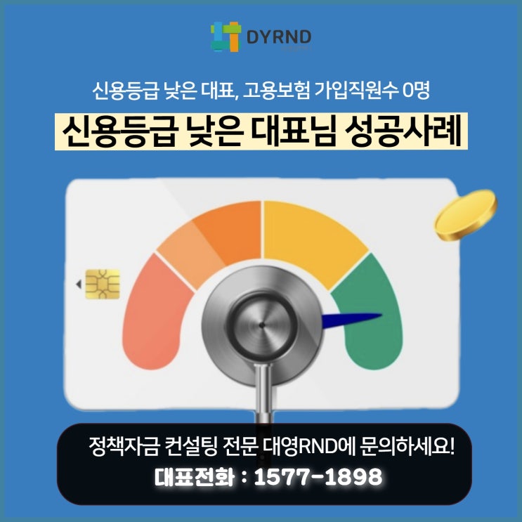 [중소기업 정책자금 승인사례] 저신용 대표신용등급, 고용보험 가입직원수 0명