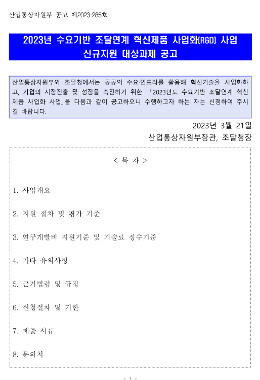 2023년 수요기반 조달연계 혁신제품 사업화(R&D) 사업 신규지원 대상과제 공고 2023년 수요기반 조달연계 혁신제품 사업화(R&D) 사업 신규지원 대상과제 공고