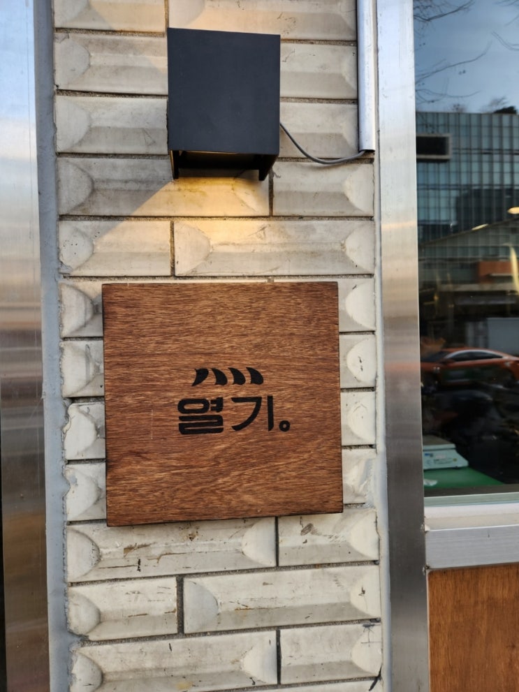 [서울 성수 / 열기] 소고기 늑간살,갈비살, 신상 맛집 ::