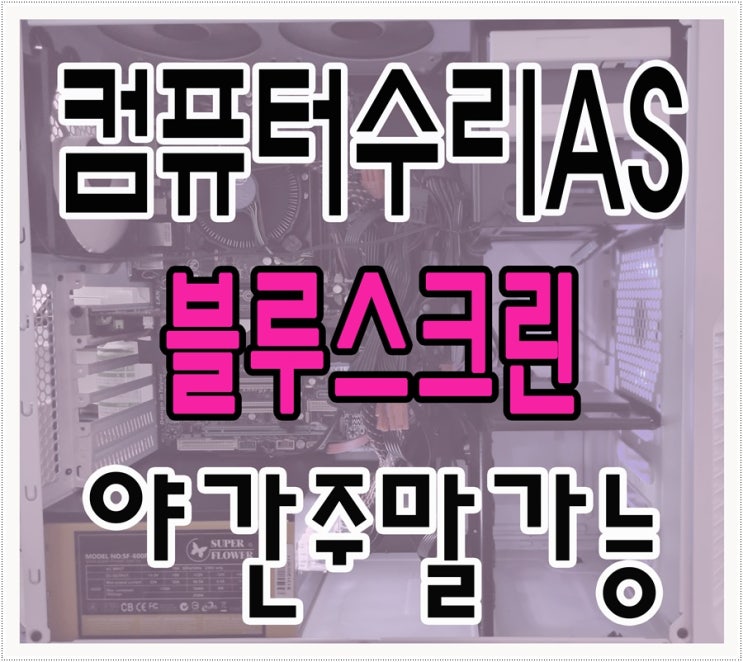  중화동 묵동 컴퓨터수리 블루스크린 오류 출장AS 윈도우 10 설치 야간 주말 가능
