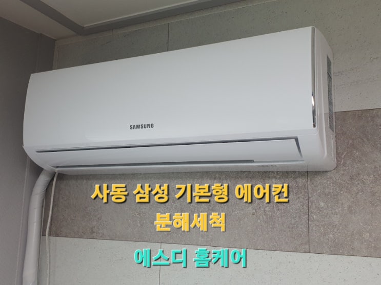  사동 원룸 에어컨 세척