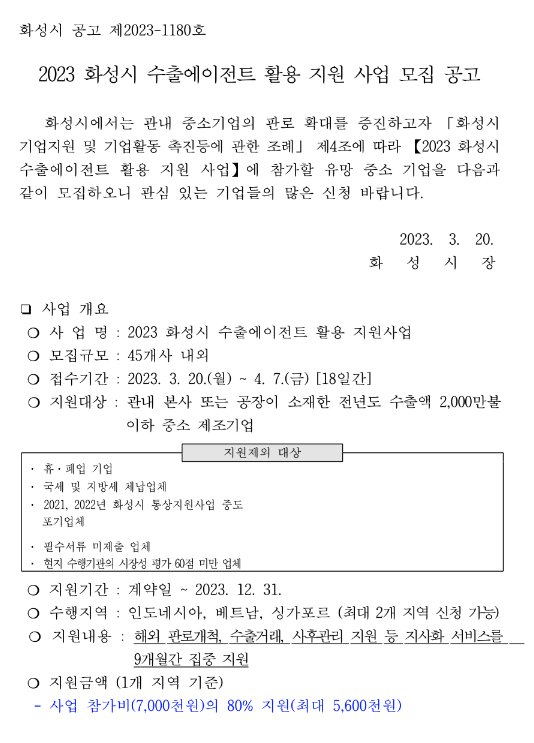 [경기] 화성시 2023년 수출에이전트 활용 지원 사업 모집 공고