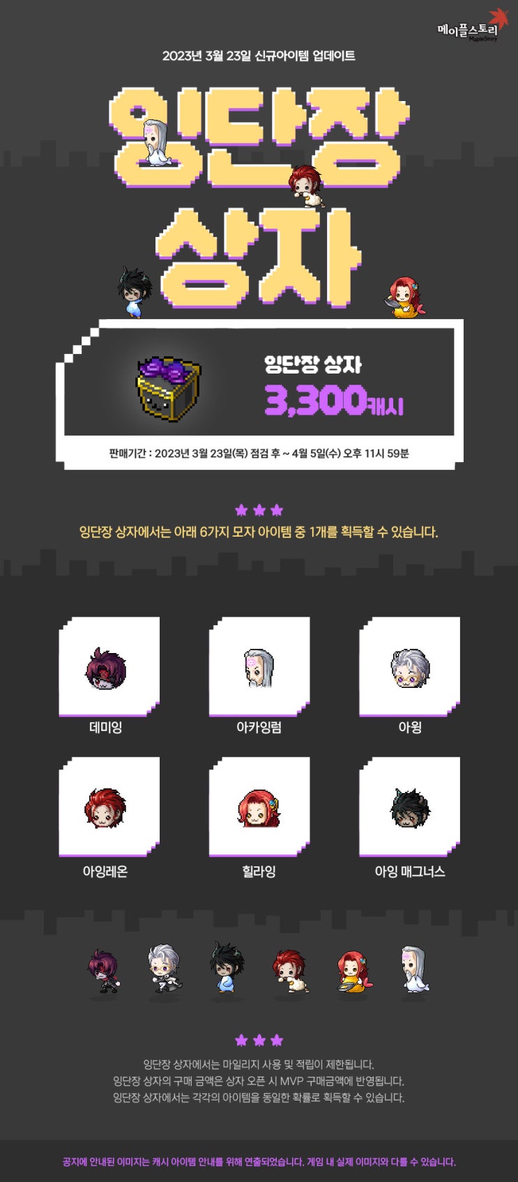  3월 23일 캐시아이템 업데이트 - 잉단장 상자