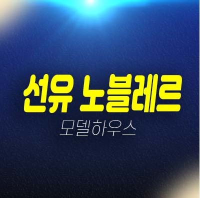 선유 노블레르 3룸 아파텔 양평동6가 분양가격 평형타입 잔여세대 샘플하우스 분양사무실 현장 문의! 선유 노블레르 3룸 아파텔 양평동6가 분양가격 평형타입 잔여세대 샘플하우스 분양사무실 현장 문의!