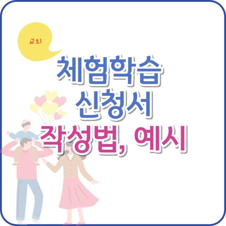  교외체험학습 신청서 예시 양식 작성방법