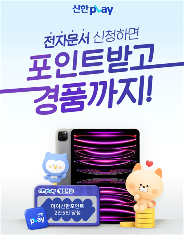 신한플레이 전자문서 신청이벤트(포인트 100p~25,000p)즉당 및 추첨 신한플레이 전자문서 신청이벤트(포인트 100p~25,000p)즉당 및 추첨