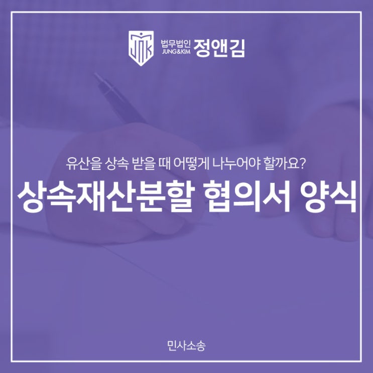  상속재산분할협의서 양식과 분할 방법