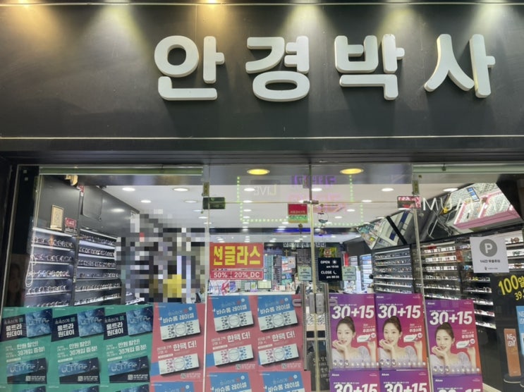  이천 선글라스 맞춘 솔직후기 in 안경박사