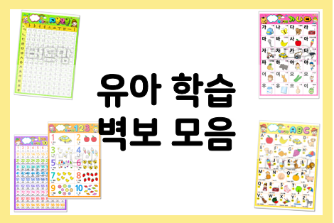  유아 벽보 모음 : 한글, 숫자, 구구단, 영어, 한자