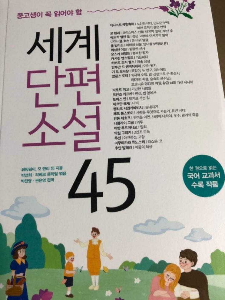  중고생이 꼭 읽어야 할 세계 단편 소설 45/리베르/교과서 수록 필독서를 쉽고 재미있게 읽을 수 있는 책!!