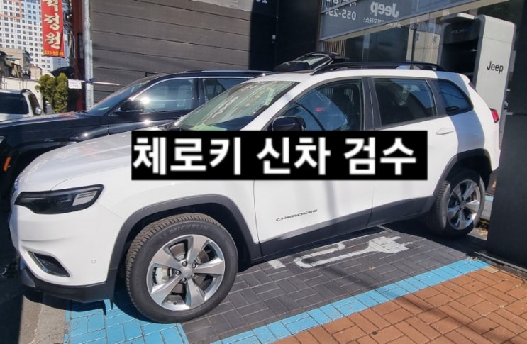  지프 창원 전시장 체로키 리미티드 신차검수 지프 이재훈 대리