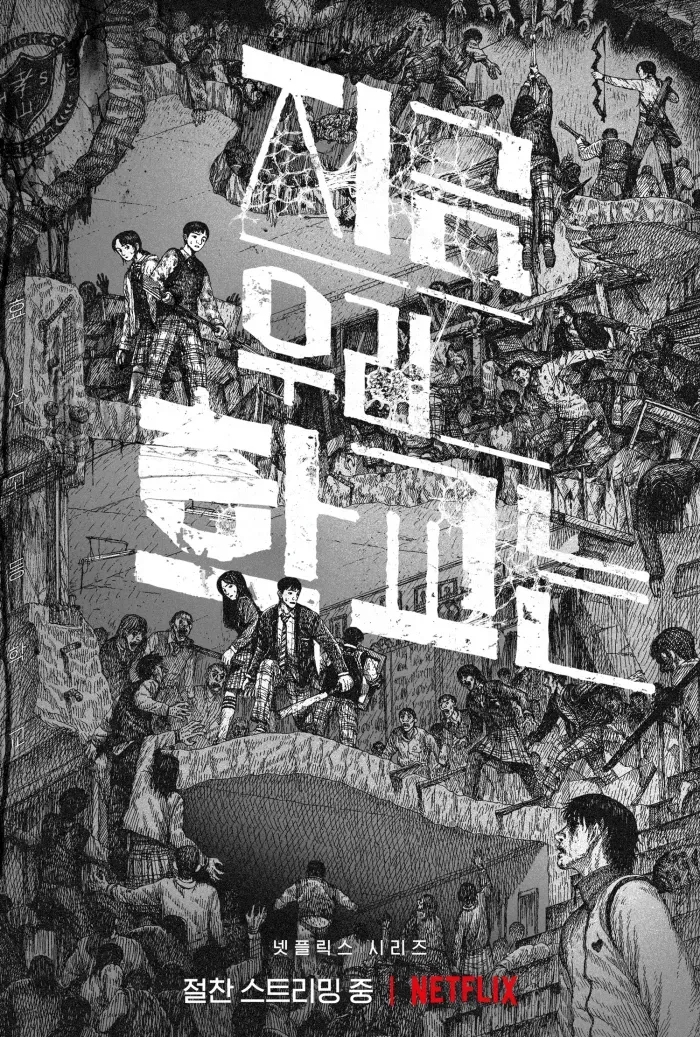 넷플릭스 드라마 추천한국 '지금 우리 학교는 시즌1' 솔직후기 넷플릭스 드라마 추천한국 '지금 우리 학교는 시즌1' 솔직후기