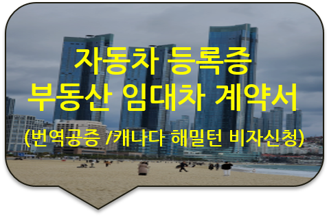 캐나다 해밀턴(Hamilton) 비자 신청을 위한 '자동차 등록증', '부동산 임대차 계약서' 번역공증 캐나다 해밀턴(Hamilton) 비자 신청을 위한 '자동차 등록증', '부동산 임대차 계약서' 번역공증