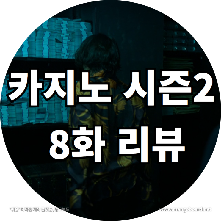 카지노 시즌2 8화 리뷰 feat. 카지노 시즌3 , 드라마 카지노 결말