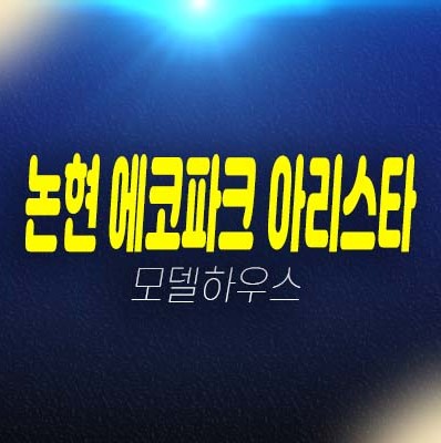 인천논현 에코파크 아리스타 논현동 아파텔 단지내 상가 편의점,분양가격 평형대 유니트 견본주택 홈페이지 현장방문 등록!