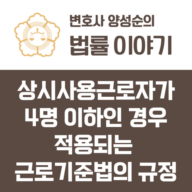  상시사용근로자가 4명 이하인 경우 적용되는 근로기준법의 규정