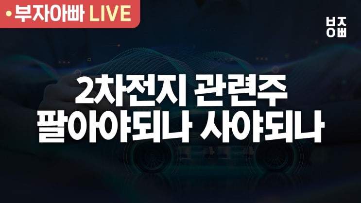 2차전지 관련주 팔아야되나 사야되나ㅣ삼성전자, 테슬라, 에코프로, 에코프로비엠 2차전지 관련주 팔아야되나 사야되나ㅣ삼성전자, 테슬라, 에코프로, 에코프로비엠
